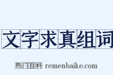 文字求真组词是什么意思的图片